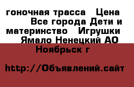 Magic Track гоночная трасса › Цена ­ 990 - Все города Дети и материнство » Игрушки   . Ямало-Ненецкий АО,Ноябрьск г.